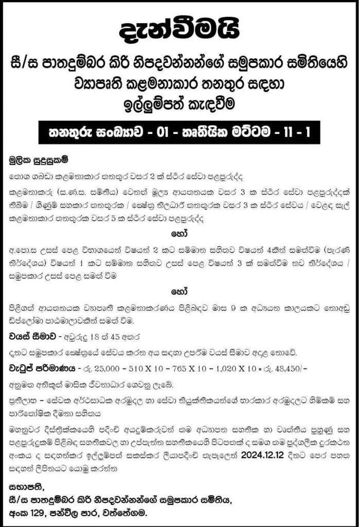 Project Manager - Pathadumbara Milk Production Cooperative Society